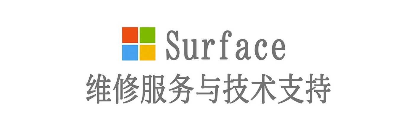 永安surface产品维修服务中心