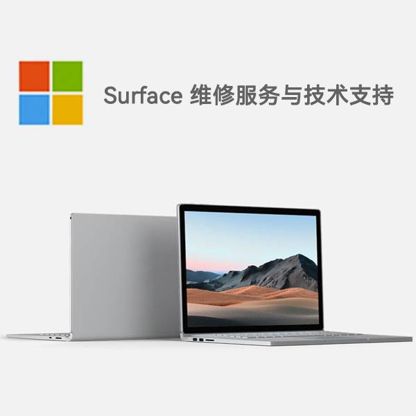 永安surface产品维修服务电话
